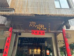 -炊烟·山房菜