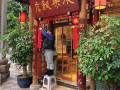 -永乐饭店