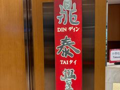 -鼎泰丰(新港中心店)