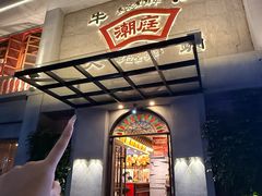 -潮庭牛肉火锅·骑楼私宴