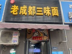 -岳记老成都三味面