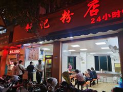 门面-舒记粉店(七星路店)