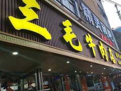 -三毛牛肉店(福强店)
