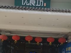 -优食坊·蒸汽海鲜(康盛路店)
