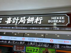 -喜計局·饼行(南湖万达广场店)