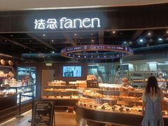 -FANEN法念·烘焙·甜点(万象城店)