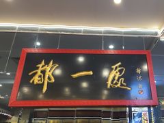 -都一处烧麦馆(前门店)