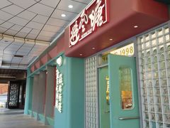 -避风塘·金牌店·夜宵(金玉兰店)