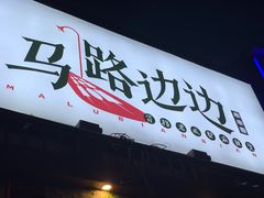 门面-马路边边 传媒大学店