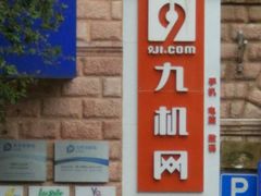 -九机·手机电脑数码(亦乐店)