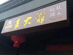 -王大爷烧烤&川菜馆