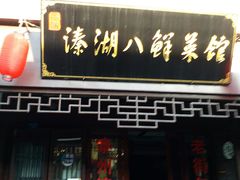 门面-溱湖八鲜菜馆