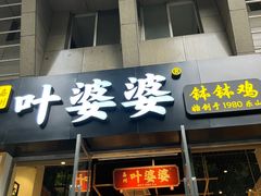 -嘉州叶婆婆钵钵鸡(建设路店)