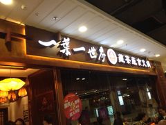 门面-一叶一世界·素食餐厅(锦华万达店)