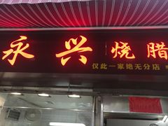门面-永兴烧腊