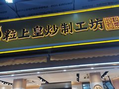 门面-粒上皇(淮河路步行街店)