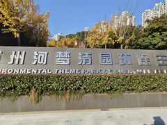 -苏州河梦清园环保主题公园