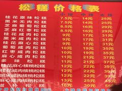 -矮人松糕(小南店)