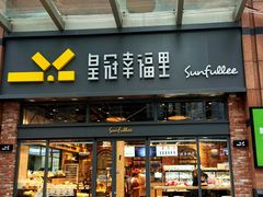 门面-皇冠幸福里动物奶油生日蛋糕(万达店)