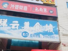 -祥云美食城(南强步行街店)
