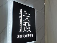 -深圳失恋博物馆再见前任(汇商名苑店)