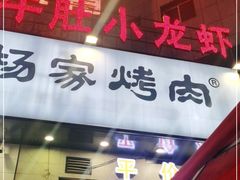 门面-汇通杨家·烤肉(汇通店)