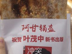 -阿甘锅盔(清河万象汇店)