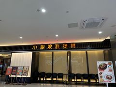 -小厨娘淮扬菜(板桥一店)
