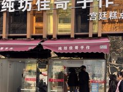 -纯坊佳哥手作(江汉路店)