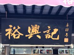 -裕兴记·三虾面(西北街总店)