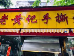 门面-老黄记手撕烤兔(玉林街店)