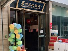 门面-眉州东坡(博雅店)