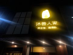 -沐善人家中医·推拿·理疗·三伏灸(新洲店)