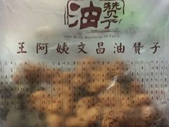 -王阿姨文昌油赞子(府桥街店)
