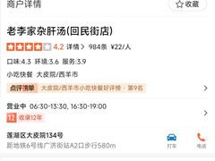 -老李家杂肝汤(回民街店)