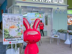 -书亦烧仙草(龙湖金楠天街店)