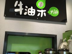 -牛油果大师寿司(瑞景店)