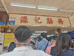 -源记肠粉(华贵路店)