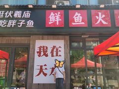 -胖子鱼·天水麻辣鱼火锅(秦州407店)