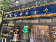 门面-老乌家特色小炒泡馍(大皮院店)