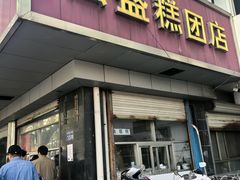 -松盛糕团店(红旗桥店)