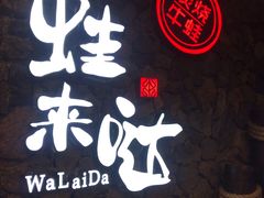 -蘭奢雅集·江浙菜(青山江滩店)