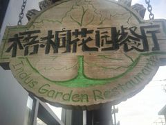 -梧桐花园餐厅(新城店)