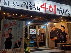 -401餐厅(弘大店)
