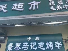 -景泰马记电烤串(景泰店)