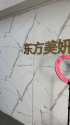 -东方美妍