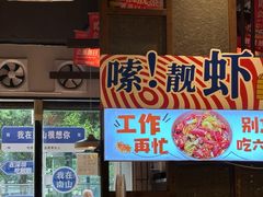 -靓靓蒸虾·头牌蒸虾(南山桂庙店)