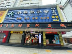 -水森林·按摩SPA·美食韩式汗蒸水会(国贸E口店)