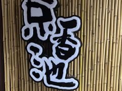 -锦初·禅意4K影院式足道·新中式SPA(茂业天地店)