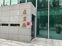-屋里厢上海菜馆